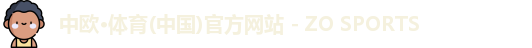中欧·体育(中国)官方网站 - ZO SPORTS